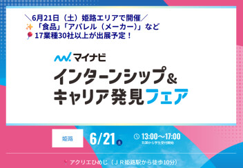 【6月21日 マイナビ　インターンシップ＆キャリア発見フェア】に出展します❕