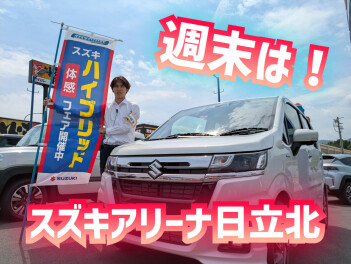 週末はスズキアリーナ日立北店へ！！