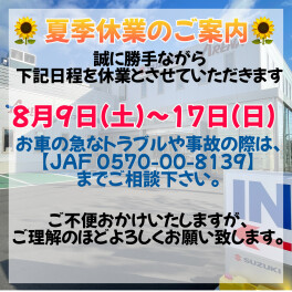 ～夏季休業のお知らせ～