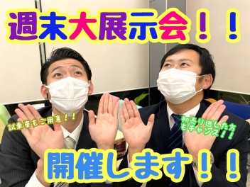 ★★★1月最後の週末！大展示会開催します！★★★