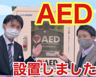 ☆ＡＥＤ設置しました☆