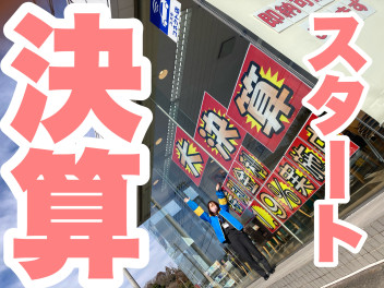 大決算