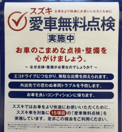 愛車無料点検実施中！！