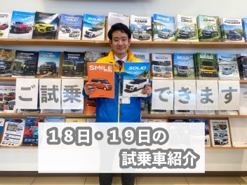 １８日、１９日の試乗車紹介！！