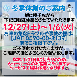 ～冬季休業のお知らせ～