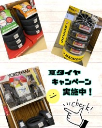 ★夏タイヤキャンペーン★実施中