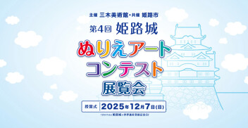 【姫路城ぬりえアートコンテスト】開催結果！！