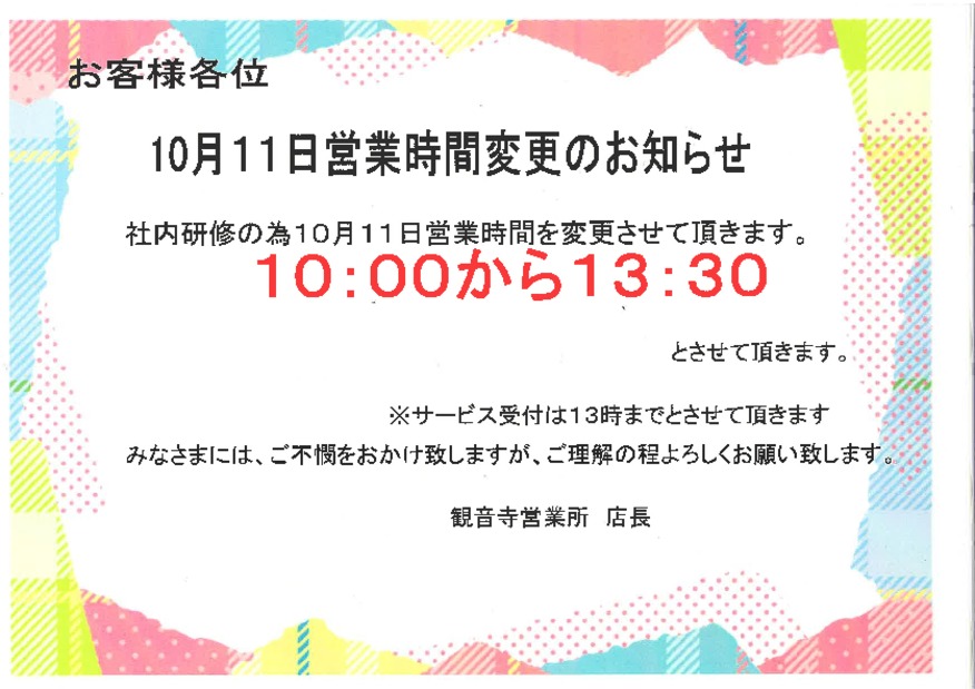 営業時間変更のお知らせ