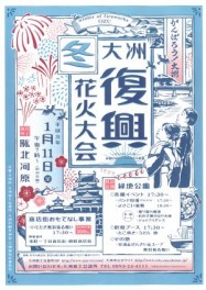 がんばろう！大洲 ☆大洲復興冬花火大会