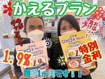 ☆★かえるプラン！！ラストチャンス！！スズキの日も開催！★☆