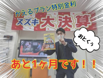 かえるプラン金利１．９％も残り１ヶ月！