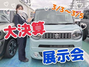 ★　３月も大決算展示会開催中　★