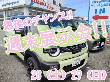 週末展示会のおしらせです♪