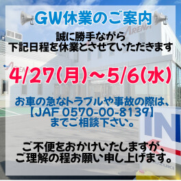 ～GW休業のお知らせ～