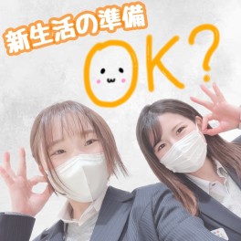 新生活の準備はOKですか？？