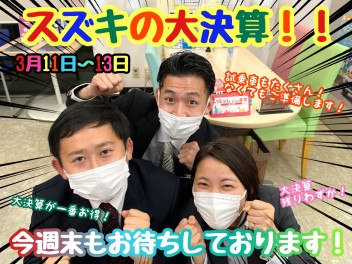 ★★★大決算期間の週末は残りあと３週です！★★★