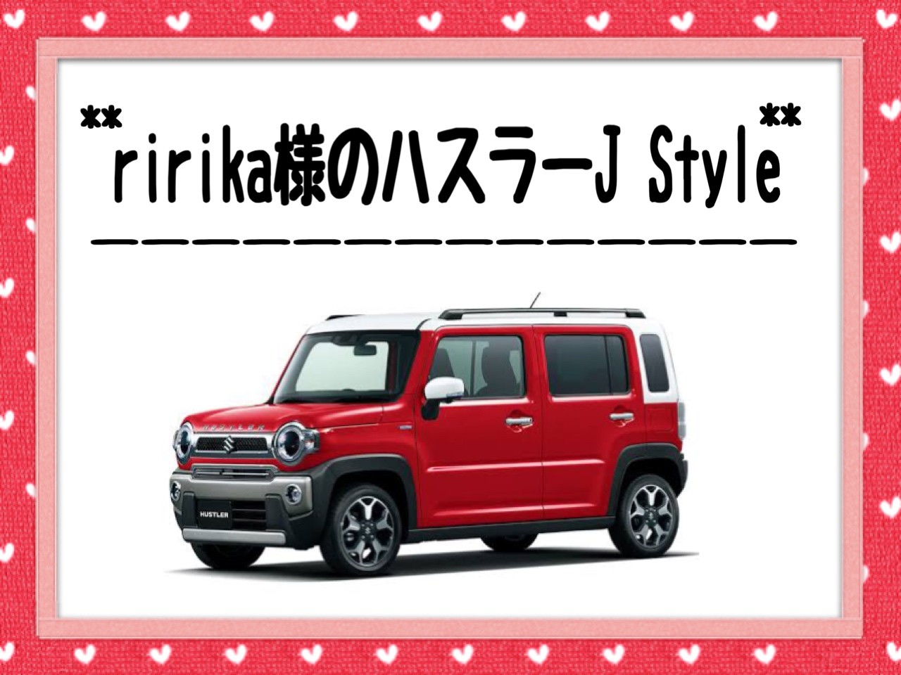 ☆ririka様のハスラーJ STYLE☆｜オーナーズボイス｜お店ブログ｜株式