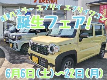NEWハスラー、エブリイシリーズ誕生フェア開催中です！
