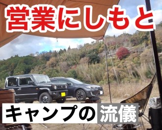 第３弾　営業にしもと　ジムニーキャンプの流儀！