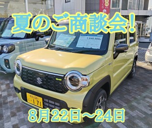 夏のご商談会開催いたします！