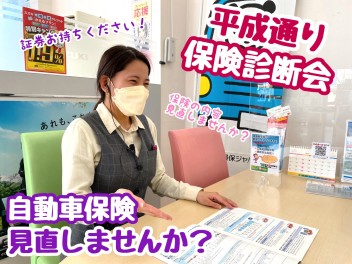 ★★★保険見直しませんか？平成通りの保険診断会開催中！★★★