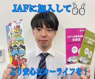 お車のいざという時に備えて！！JAF加入してみませんか？