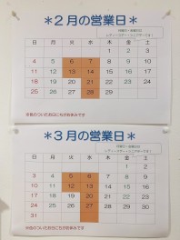 ２月と３月の定休日