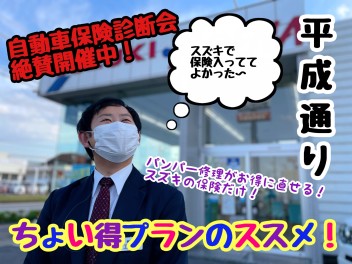 ★★★スズキ車お乗りなら保険もお任せください！ちょい得プランとは！？★★★