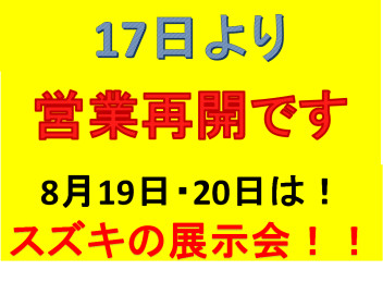 17日より営業再開です！