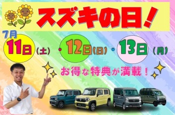 四半期に一度の大チャンス♪スズキの日大商談会 開催!