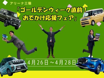ゴールデンウィーク直前！おでかけ応援フェア♪♪
