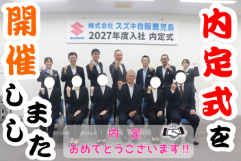 **内定式を実施しました！**