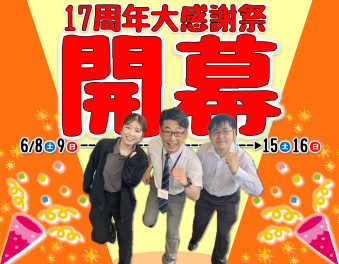 17周年大感謝祭開幕！