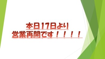 本日より営業再開です！！