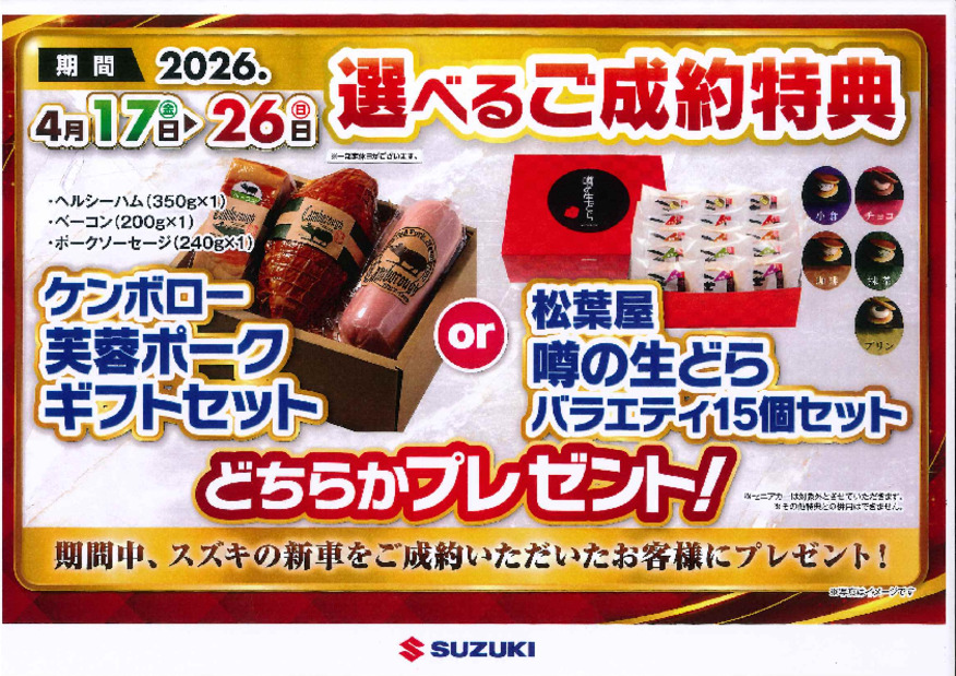 ４月の選べる成約特典はぁ～？？