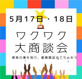 ピタリ賞当てましょう！１７日・１８日はワクワク大商談会　