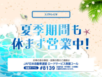 夏季期間も休まず営業します！！！