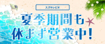 当店は夏季休暇はございません！！！