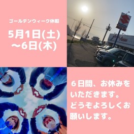 ゴールデンウィーク休暇