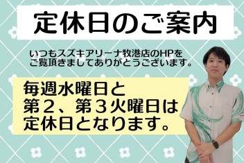 毎週水曜日と第２、第３火曜日は定休日