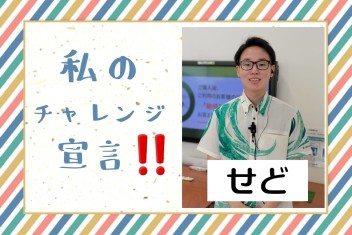 僕のチャレンジ宣言！