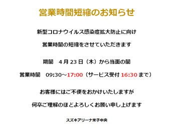 ♦　新型コロナウイルス感染拡大防止による営業時間変更のご案内　♦