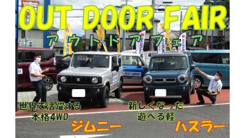 今週もやります！！18日(土)・19日(日)はOUT DOOR FAIR　開催です！！