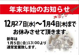 ★☆年末・年始休業のお知らせ☆★