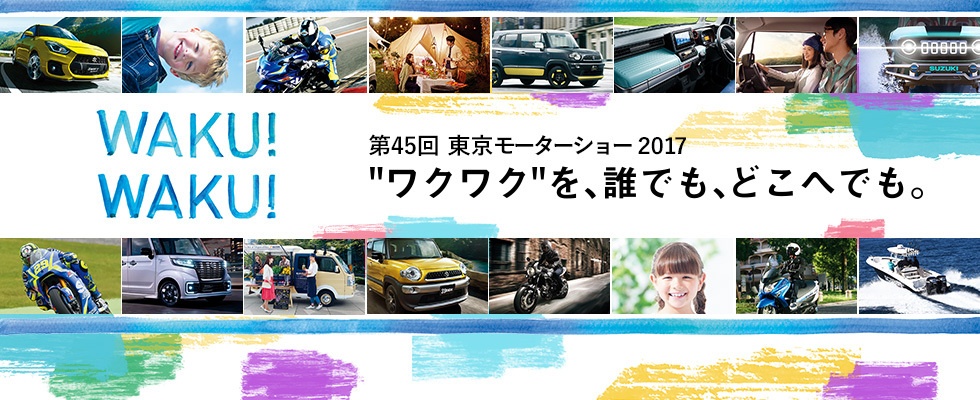 東京モーターショー17のご案内 その他 お店ブログ 福井スズキ自動車販売株式会社 スズキカープラザ小浜