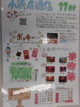 小浜店通信１１月号♬