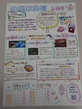 小浜店通信６月号☆