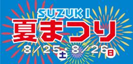 ＳＵＺＵＫＩ夏祭り開催☀