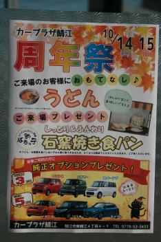カープラザ鯖江★周年祭