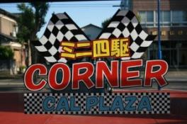 家族で楽しもう！ミニ四駆！！！